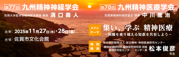 2024 第76回九州精神神経学会・第69回九州精神医療学会