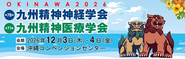 九州精神神経学会・九州精神医療学会